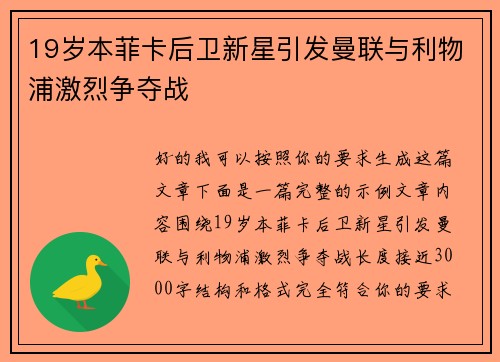 19岁本菲卡后卫新星引发曼联与利物浦激烈争夺战 19岁本菲卡后卫新星引发曼联与利物浦激烈争夺战