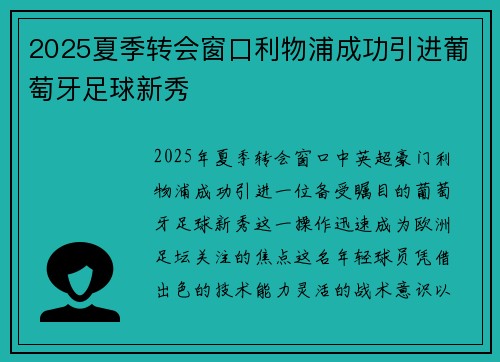 2025夏季转会窗口利物浦成功引进葡萄牙足球新秀 2025夏季转会窗口利物浦成功引进葡萄牙足球新秀