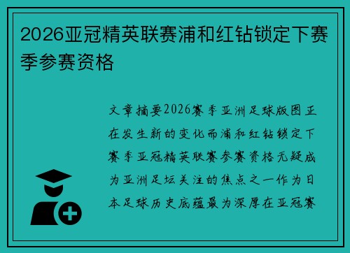 2026亚冠精英联赛浦和红钻锁定下赛季参赛资格