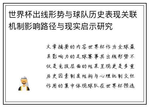 世界杯出线形势与球队历史表现关联机制影响路径与现实启示研究 世界杯出线形势与球队历史表现关联机制影响路径与现实启示研究