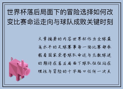 世界杯落后局面下的冒险选择如何改变比赛命运走向与球队成败关键时刻决策逻辑 世界杯落后局面下的冒险选择如何改变比赛命运走向与球队成败关键时刻决策逻辑