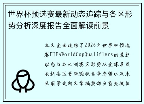 世界杯预选赛最新动态追踪与各区形势分析深度报告全面解读前景 世界杯预选赛最新动态追踪与各区形势分析深度报告全面解读前景