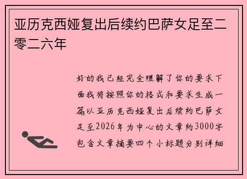 亚历克西娅复出后续约巴萨女足至二零二六年 亚历克西娅复出后续约巴萨女足至二零二六年