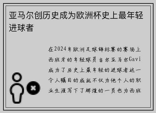亚马尔创历史成为欧洲杯史上最年轻进球者 亚马尔创历史成为欧洲杯史上最年轻进球者
