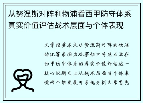 从努涅斯对阵利物浦看西甲防守体系真实价值评估战术层面与个体表现 从努涅斯对阵利物浦看西甲防守体系真实价值评估战术层面与个体表现