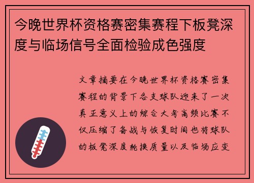 今晚世界杯资格赛密集赛程下板凳深度与临场信号全面检验成色强度 今晚世界杯资格赛密集赛程下板凳深度与临场信号全面检验成色强度