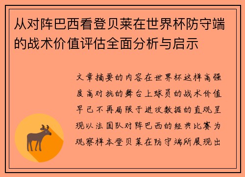 从对阵巴西看登贝莱在世界杯防守端的战术价值评估全面分析与启示 从对阵巴西看登贝莱在世界杯防守端的战术价值评估全面分析与启示