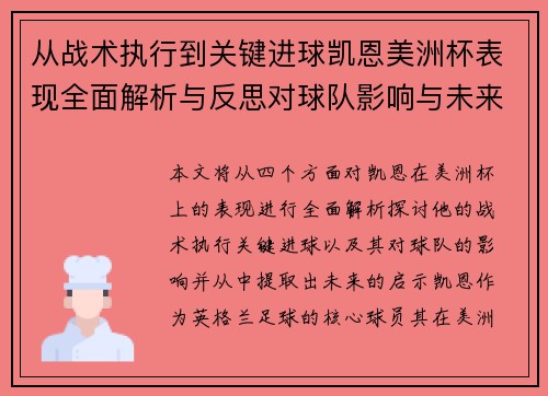 从战术执行到关键进球凯恩美洲杯表现全面解析与反思对球队影响与未来启示 从战术执行到关键进球凯恩美洲杯表现全面解析与反思对球队影响与未来启示