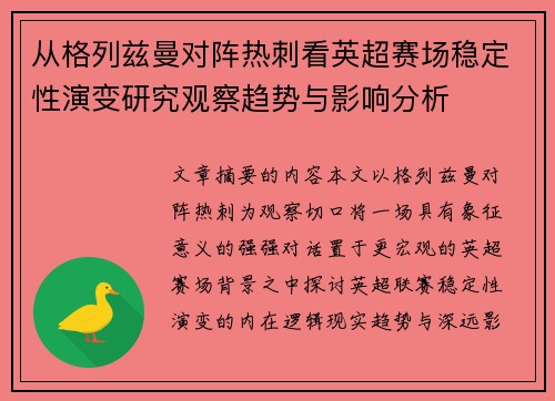从格列兹曼对阵热刺看英超赛场稳定性演变研究观察趋势与影响分析 从格列兹曼对阵热刺看英超赛场稳定性演变研究观察趋势与影响分析