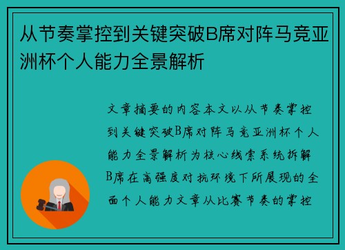 从节奏掌控到关键突破B席对阵马竞亚洲杯个人能力全景解析 从节奏掌控到关键突破B席对阵马竞亚洲杯个人能力全景解析