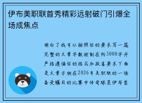 伊布美职联首秀精彩远射破门引爆全场成焦点 伊布美职联首秀精彩远射破门引爆全场成焦点