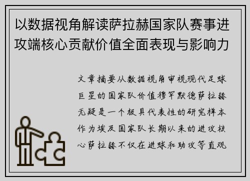以数据视角解读萨拉赫国家队赛事进攻端核心贡献价值全面表现与影响力 以数据视角解读萨拉赫国家队赛事进攻端核心贡献价值全面表现与影响力
