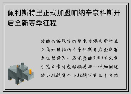 佩利斯特里正式加盟帕纳辛奈科斯开启全新赛季征程 佩利斯特里正式加盟帕纳辛奈科斯开启全新赛季征程