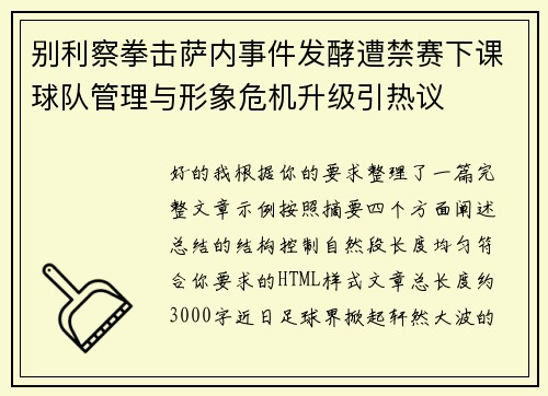 别利察拳击萨内事件发酵遭禁赛下课球队管理与形象危机升级引热议 别利察拳击萨内事件发酵遭禁赛下课球队管理与形象危机升级引热议