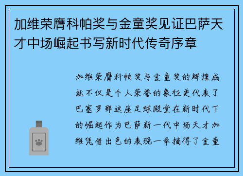 加维荣膺科帕奖与金童奖见证巴萨天才中场崛起书写新时代传奇序章 加维荣膺科帕奖与金童奖见证巴萨天才中场崛起书写新时代传奇序章