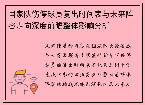 国家队伤停球员复出时间表与未来阵容走向深度前瞻整体影响分析 国家队伤停球员复出时间表与未来阵容走向深度前瞻整体影响分析