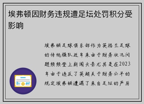 埃弗顿因财务违规遭足坛处罚积分受影响 埃弗顿因财务违规遭足坛处罚积分受影响