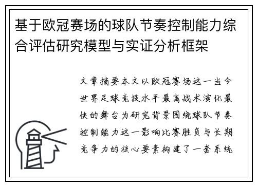 基于欧冠赛场的球队节奏控制能力综合评估研究模型与实证分析框架 基于欧冠赛场的球队节奏控制能力综合评估研究模型与实证分析框架
