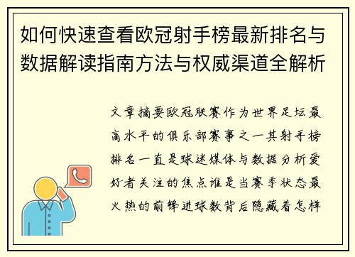 如何快速查看欧冠射手榜最新排名与数据解读指南方法与权威渠道全解析 如何快速查看欧冠射手榜最新排名与数据解读指南方法与权威渠道全解析