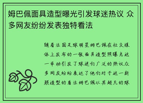 姆巴佩面具造型曝光引发球迷热议 众多网友纷纷发表独特看法 姆巴佩面具造型曝光引发球迷热议 众多网友纷纷发表独特看法