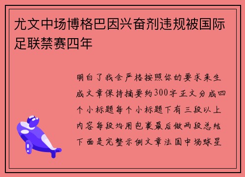 尤文中场博格巴因兴奋剂违规被国际足联禁赛四年