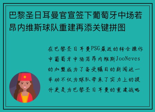 巴黎圣日耳曼官宣签下葡萄牙中场若昂内维斯球队重建再添关键拼图 巴黎圣日耳曼官宣签下葡萄牙中场若昂内维斯球队重建再添关键拼图
