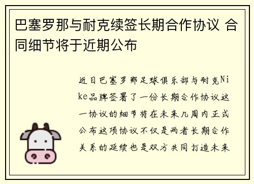 巴塞罗那与耐克续签长期合作协议 合同细节将于近期公布 巴塞罗那与耐克续签长期合作协议 合同细节将于近期公布