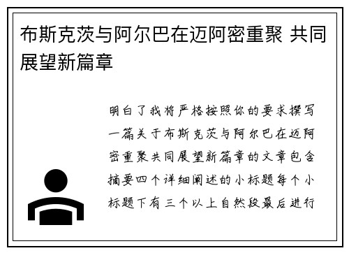 布斯克茨与阿尔巴在迈阿密重聚 共同展望新篇章 布斯克茨与阿尔巴在迈阿密重聚 共同展望新篇章
