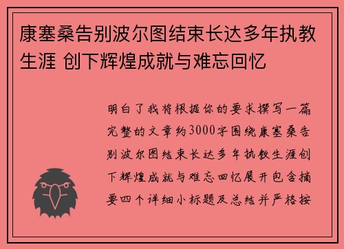 康塞桑告别波尔图结束长达多年执教生涯 创下辉煌成就与难忘回忆 康塞桑告别波尔图结束长达多年执教生涯 创下辉煌成就与难忘回忆