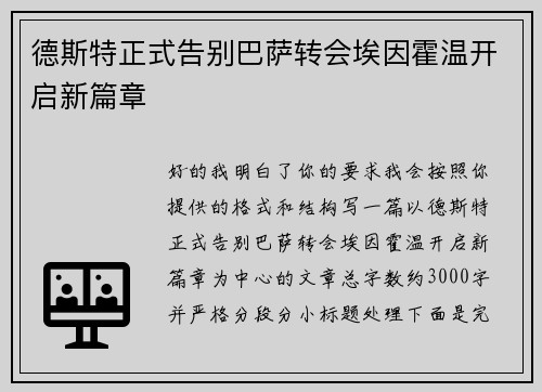 德斯特正式告别巴萨转会埃因霍温开启新篇章