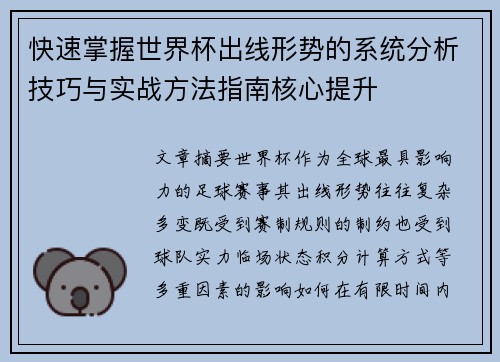 快速掌握世界杯出线形势的系统分析技巧与实战方法指南核心提升 快速掌握世界杯出线形势的系统分析技巧与实战方法指南核心提升