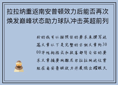 拉拉纳重返南安普顿效力后能否再次焕发巅峰状态助力球队冲击英超前列 拉拉纳重返南安普顿效力后能否再次焕发巅峰状态助力球队冲击英超前列