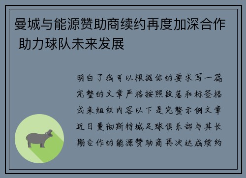 曼城与能源赞助商续约再度加深合作 助力球队未来发展