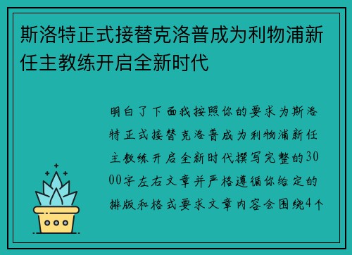 斯洛特正式接替克洛普成为利物浦新任主教练开启全新时代