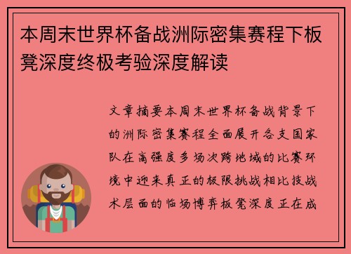 本周末世界杯备战洲际密集赛程下板凳深度终极考验深度解读