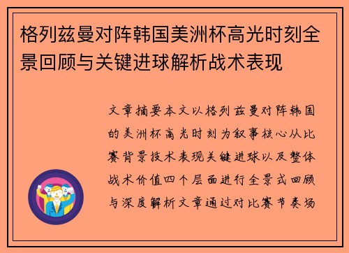 格列兹曼对阵韩国美洲杯高光时刻全景回顾与关键进球解析战术表现 格列兹曼对阵韩国美洲杯高光时刻全景回顾与关键进球解析战术表现