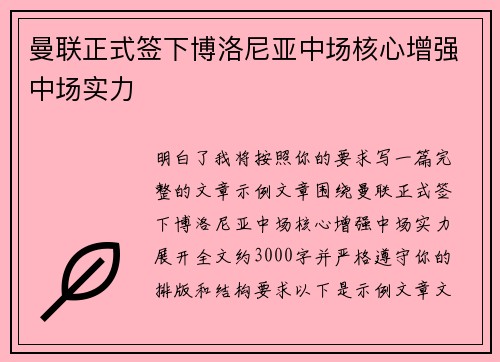 曼联正式签下博洛尼亚中场核心增强中场实力