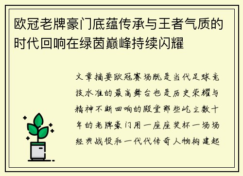 欧冠老牌豪门底蕴传承与王者气质的时代回响在绿茵巅峰持续闪耀 欧冠老牌豪门底蕴传承与王者气质的时代回响在绿茵巅峰持续闪耀