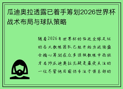 瓜迪奥拉透露已着手筹划2026世界杯战术布局与球队策略