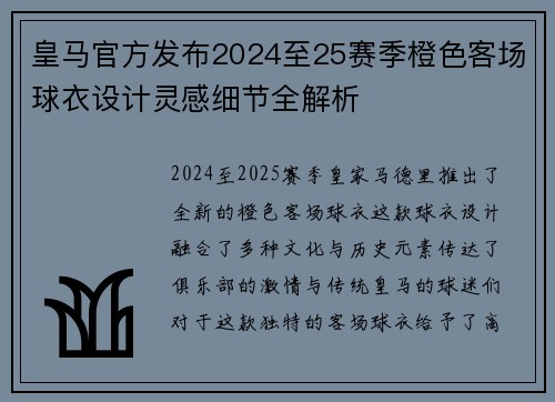皇马官方发布2024至25赛季橙色客场球衣设计灵感细节全解析