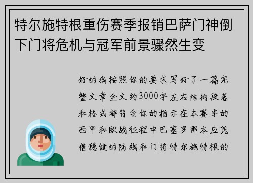 特尔施特根重伤赛季报销巴萨门神倒下门将危机与冠军前景骤然生变