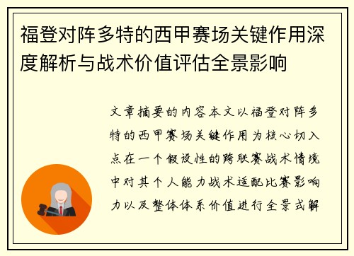 福登对阵多特的西甲赛场关键作用深度解析与战术价值评估全景影响