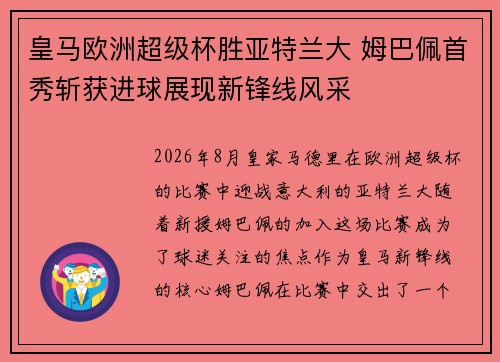 皇马欧洲超级杯胜亚特兰大 姆巴佩首秀斩获进球展现新锋线风采