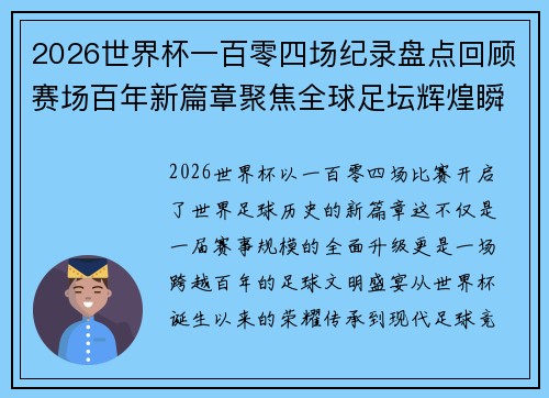 2026世界杯一百零四场纪录盘点回顾赛场百年新篇章聚焦全球足坛辉煌瞬间