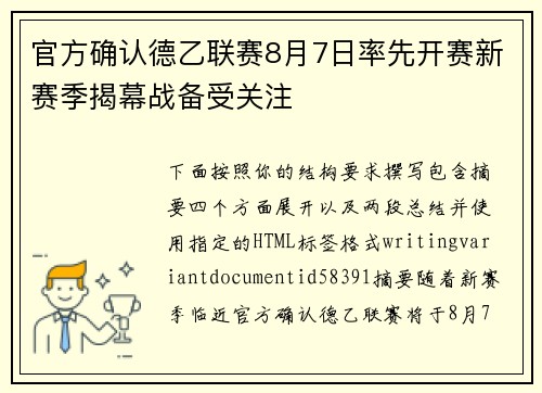 官方确认德乙联赛8月7日率先开赛新赛季揭幕战备受关注