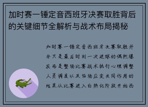 加时赛一锤定音西班牙决赛取胜背后的关键细节全解析与战术布局揭秘