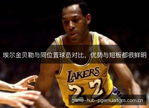 埃尔金贝勒与同位置球员对比,优势与短板都很鲜明 埃尔金贝勒与同位置球员对比,优势与短板都很鲜明